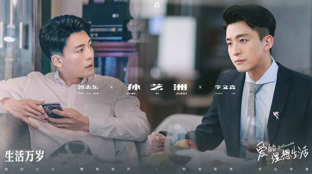 孙艺洲《生活万岁》开播 酒店精英幽默二哥曾志东上线