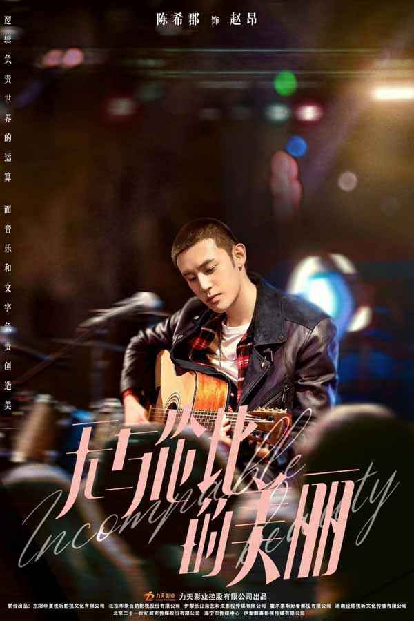 《无与伦比的美丽》杀青 陈希郡首次挑战姐弟恋引发期待