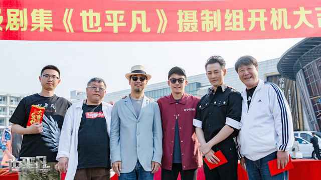 《也平凡》郑恺首当剧出品人 携手张国立林峯玩悬疑