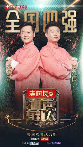 唯一女相声人遭淘汰!《相声有新人》荣耀四强初诞两席!