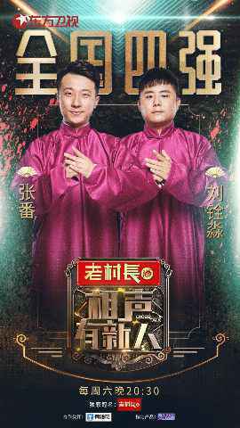 唯一女相声人遭淘汰!《相声有新人》荣耀四强初诞两席!