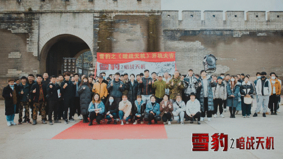 《雪豹之暗战天机》嘉兴开机 原班人马热血集结再启国民IP