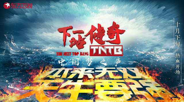 《中国梦之声·下一战传奇》先导片率先发声，精彩节目正式进入倒计时
