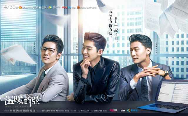 《温暖的弦》定档4月30日 张翰领衔“浅宇三帅”再掀创业风云