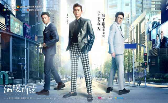 《温暖的弦》定档4月30日 张翰领衔“浅宇三帅”再掀创业风云