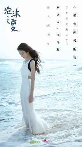 新版《泡沫之夏》首播好评不断 花式承包热搜头条