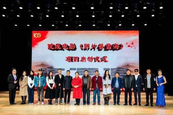 电影《那片香雪海》项目启动