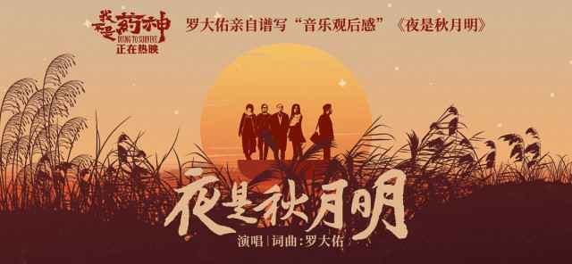 《我不是药神》票房超20亿 联动罗大佑疗愈人心(F;听见时代)