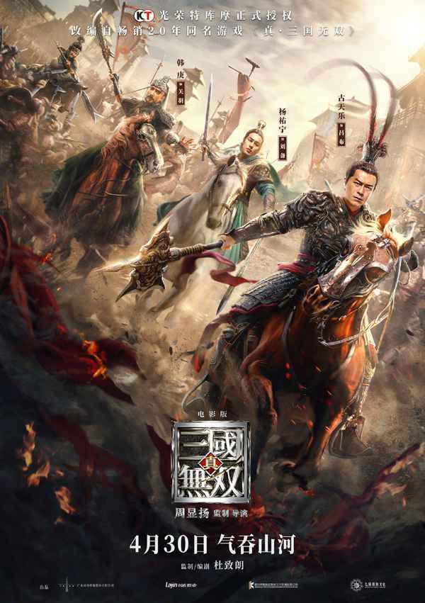 王凯古天乐主演《真三国无双》定档4.30 《中国医生》《长津湖》今年上映
