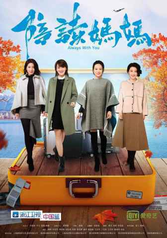 《陪读妈妈》曝妈妈帮海报 梅婷邬君梅曾黎绽放高品格魅力