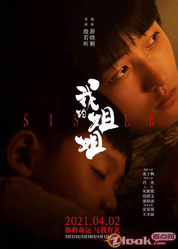 《我的姐姐》曝“亲密有间”版海报 姐弟羁绊引人无限猜想