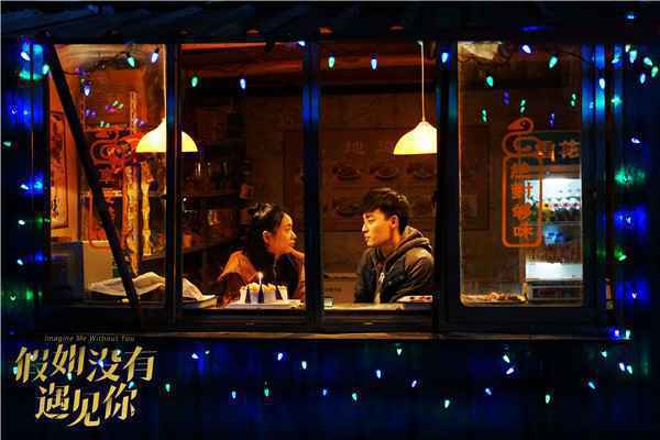 《假如没有遇见你》今日上线 童话爱情走进现实
