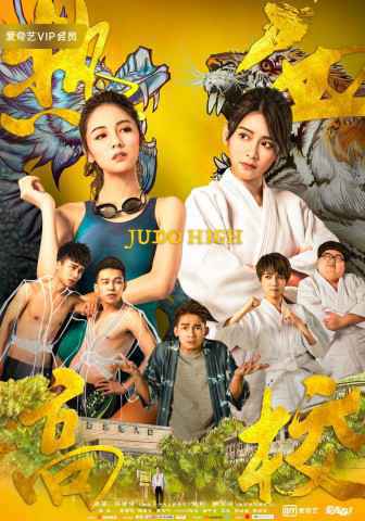 《热血高校》7.2爱奇艺上线 是谁的小眼睛还没watching热血帮？