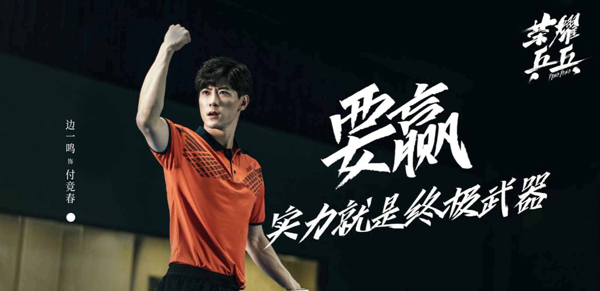 边一鸣《荣耀乒乓》开播 演绎乒乓运动员的热血人生