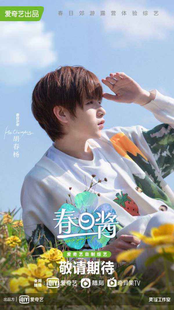 《春日酱》官宣“野生”海报，春日少年颜值超抗打，随手一拍即是大