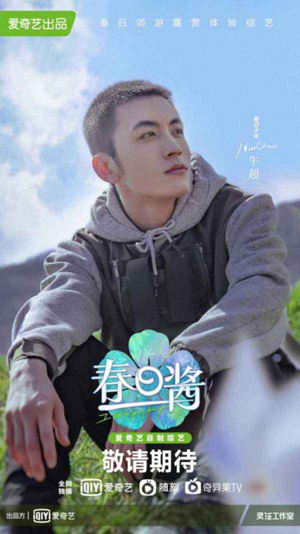 《春日酱》官宣“野生”海报，春日少年颜值超抗打，随手一拍即是大