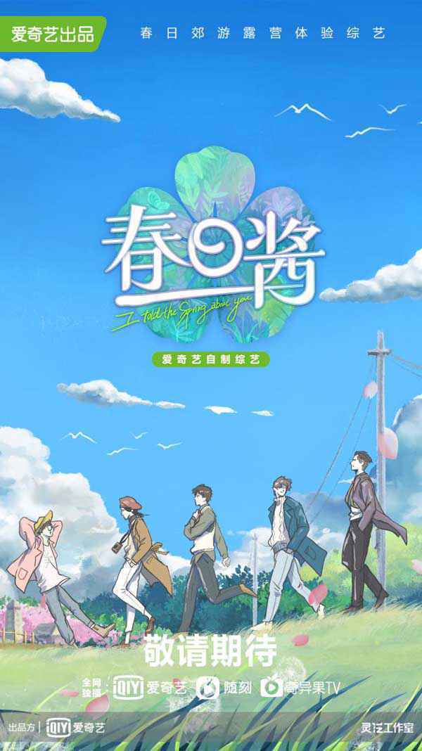 《春日酱》官宣“野生”海报，春日少年颜值超抗打，随手一拍即是大
