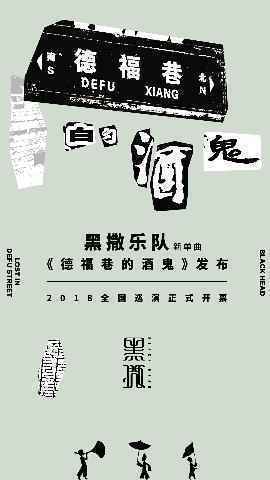 一曲十年，梦到甘甜！黑撒乐队新单曲《德福巷的酒鬼》发布 2018全国巡演正式开票