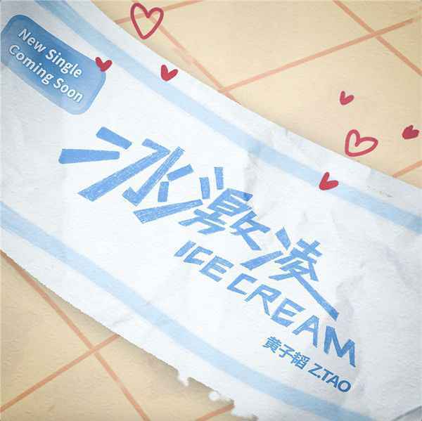 黄子韬《冰激凌》曝光预告影像 甜蜜逗趣定格夏日清凉