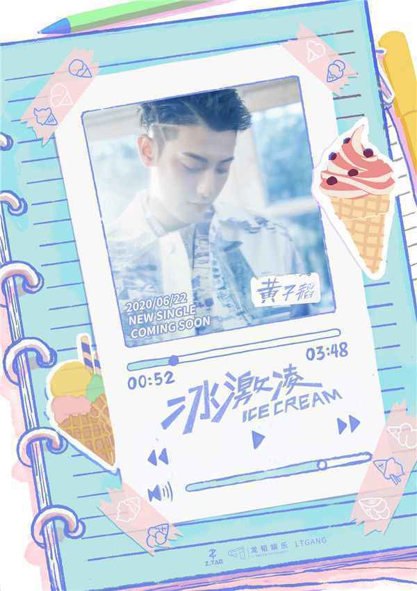 黄子韬《冰激凌》曝光预告影像 甜蜜逗趣定格夏日清凉