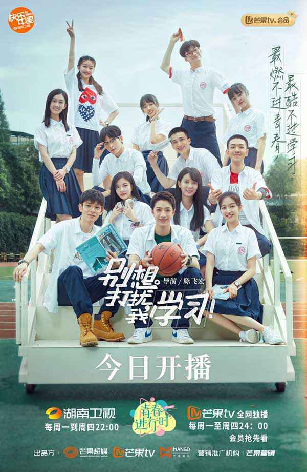 湖南卫视《别想打扰我学习》今日开播 赖冠霖李兰迪“双面青春”带来