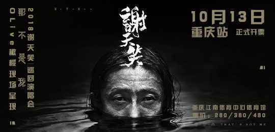 谢天笑2018“那不是我”巡回演唱会武汉、重庆正式开票!