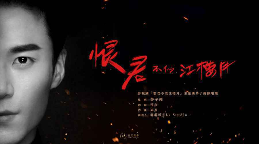 《恨君不似江楼月》主题曲独唱版上线 茅子俊易柏辰破乱世烽火携手前行