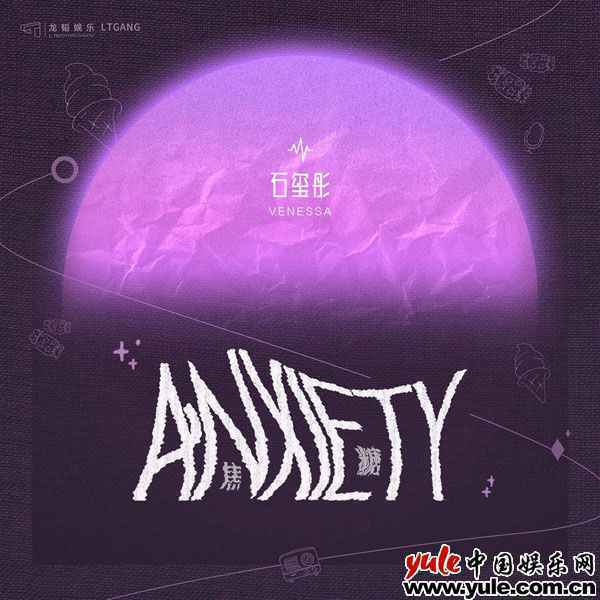 石玺彤新歌《Anxiety（焦糖）》正式上线 音乐创作解锁新曲风