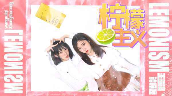 王瑞淇携好友钟抒曈共同演唱《柠檬主义》在线引关注