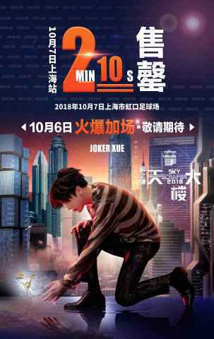 薛之谦2018巡演上海站售罄 10月6日火爆加场