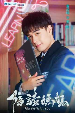 《陪读妈妈》发布“少年团”海报 胡先煦王文轩活力亮相