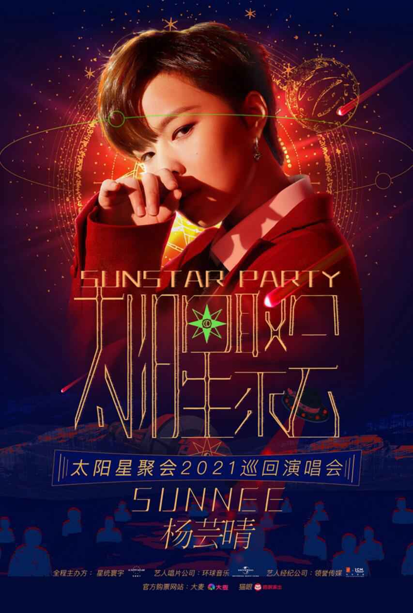 Sunnee杨芸晴个人巡演正式开跑 首站4月3日北京糖果开唱