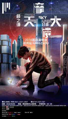 薛之谦2018巡演杭州站预售在即 “摩天大楼”三地齐亮为巡演打cal