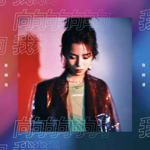 张婉清推出全新单曲《向我》 鼓励大家活出真情实感