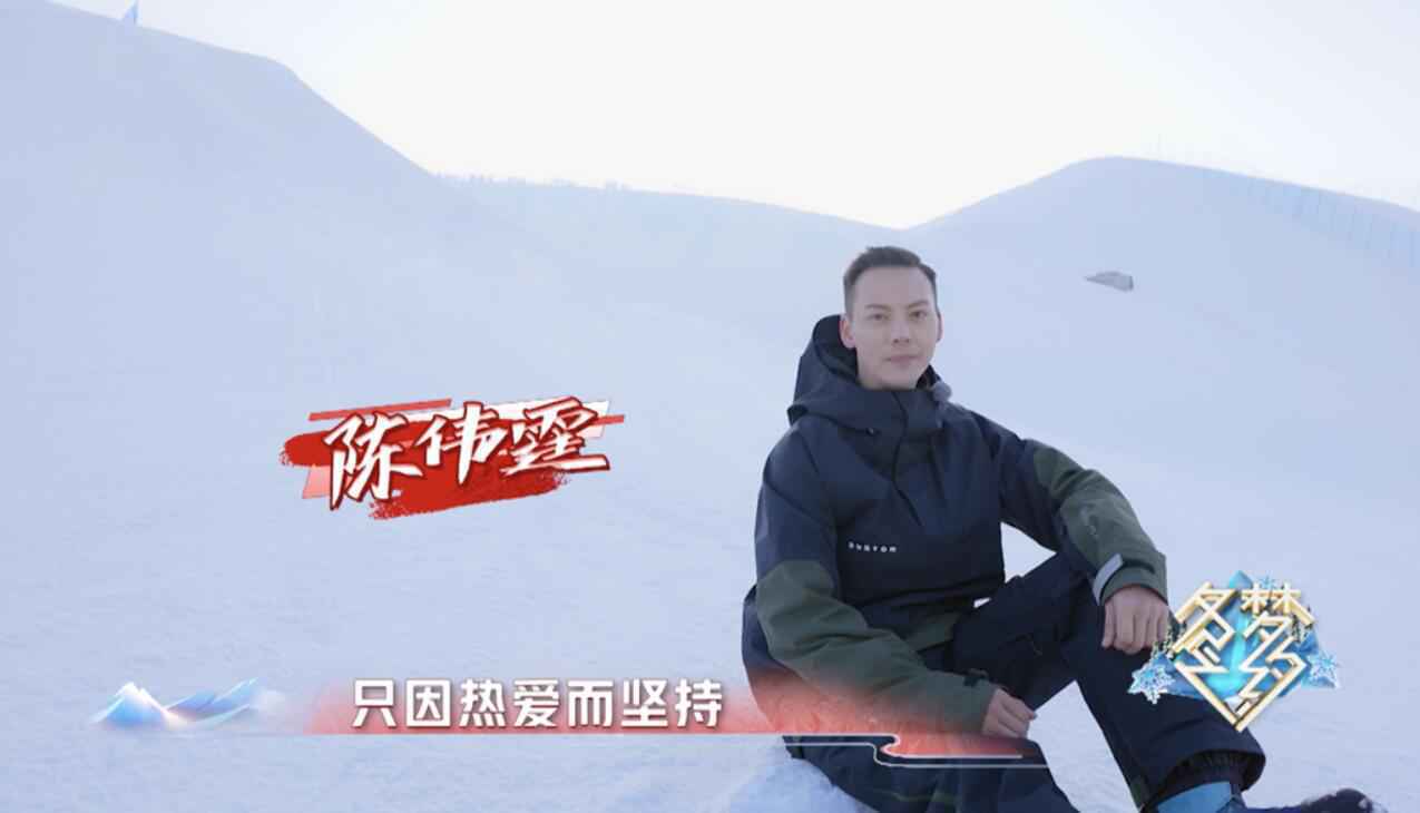 《冬梦之约》收视率破1 陈伟霆：我的梦想是参加冬奥会