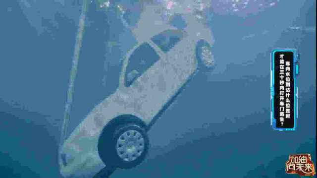 太拼！主持人亲试30秒汽车水下密闭空间逃生