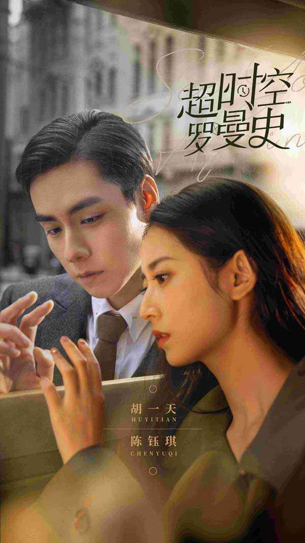 《超时空罗曼史》官宣 胡一天陈钰琪错位时空遇见真爱