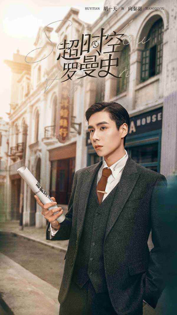 《超时空罗曼史》官宣 胡一天陈钰琪错位时空遇见真爱