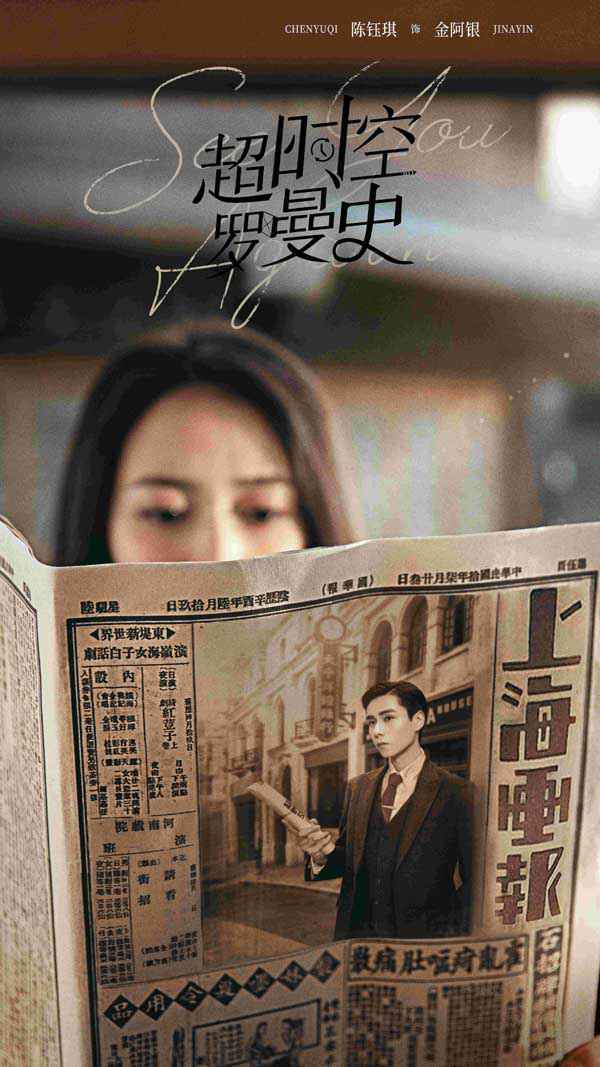 《超时空罗曼史》官宣 胡一天陈钰琪错位时空遇见真爱