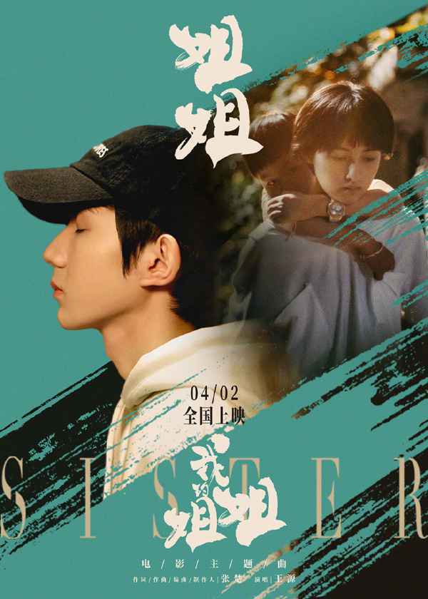 电影《我的姐姐》曝主题曲MV 王源动情唱出新版《姐姐》时代关怀