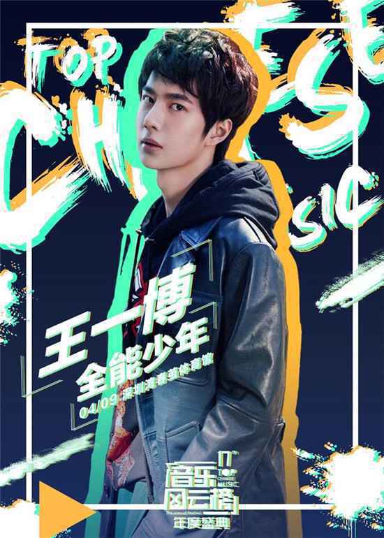 王一博出席音乐风云榜盛典程潇内地首秀