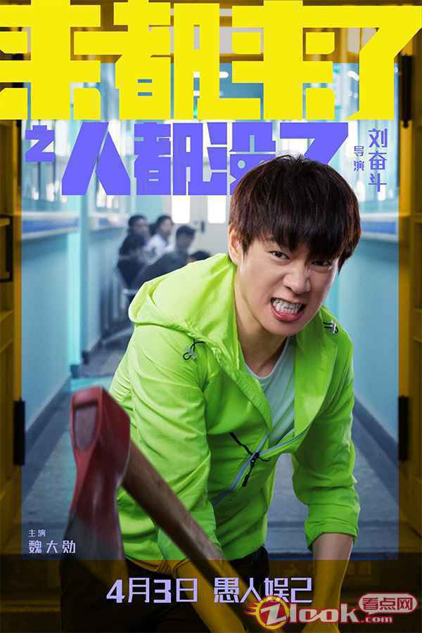 电影《来都来了》“人都没了”海报-魏大勋 是老人变坏了还是坏人变老了?《来都来了》曝“人都没了”预告海报