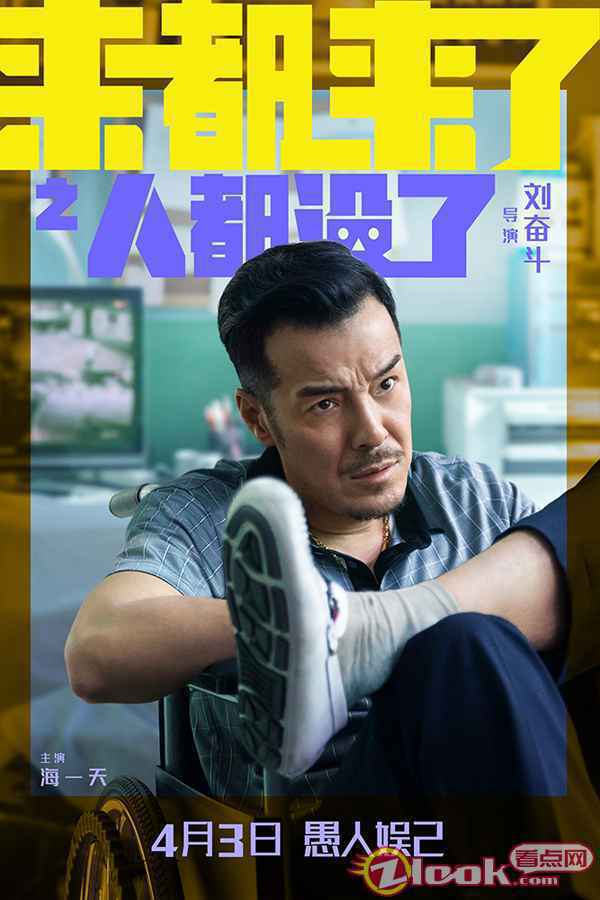 电影《来都来了》“人都没了”海报-海一天 是老人变坏了还是坏人变老了?《来都来了》曝“人都没了”预告海报