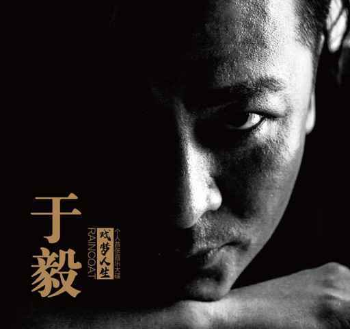 于毅《戏梦人生》专辑预售 “全能艺人”音乐之旅再发力