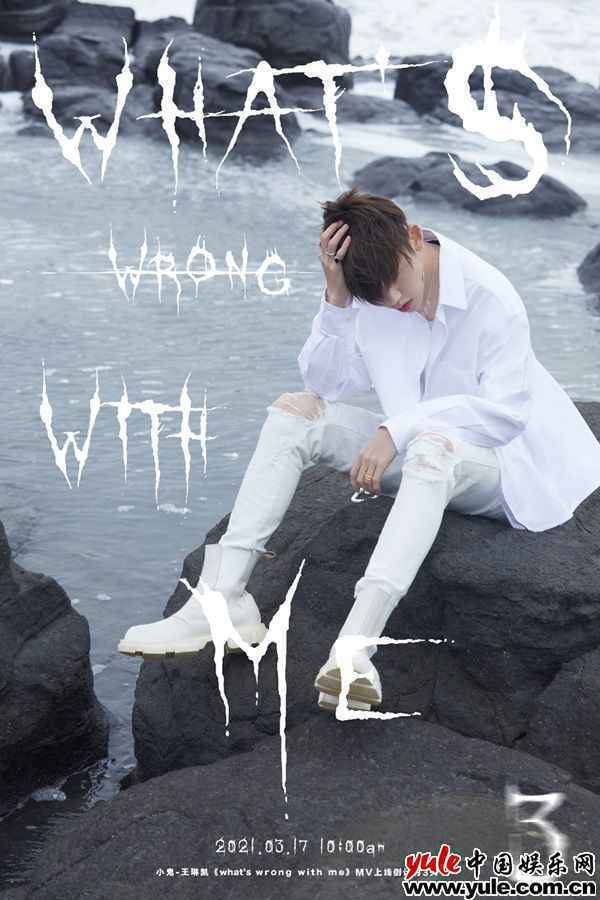小鬼王琳凯《What’s Wrong With Me》MV首发 白衣少年走心演绎治愈新歌
