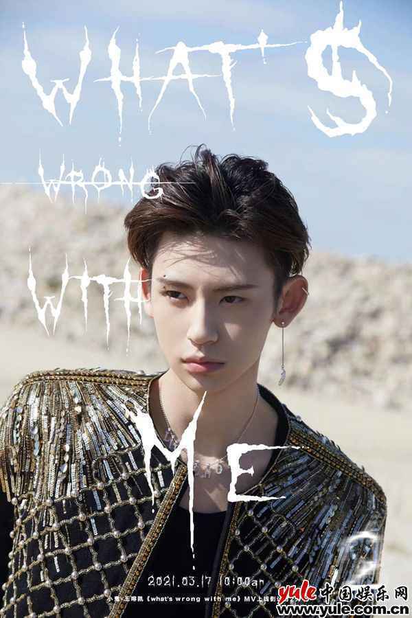 小鬼王琳凯《What’s Wrong With Me》MV首发 白衣少年走心演绎治愈新歌