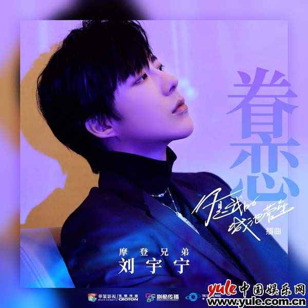 摩登兄弟刘宇宁献唱《你是我的城池营垒》许下永恒约定