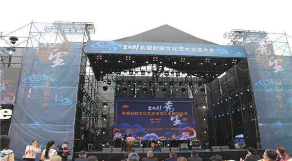 2021希望启航文化艺术交流大会在成都市青白江区正式举办！