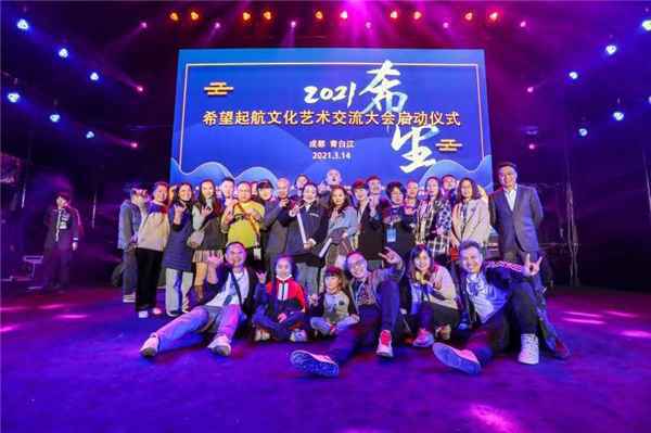 2021希望启航文化艺术交流大会在成都市青白江区正式举办!