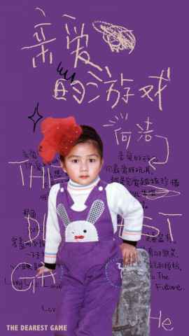 何洁新单《亲爱的游戏》上线 七宝宝妹惊喜“献声”